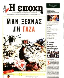 Η ΕΠΟΧΗ