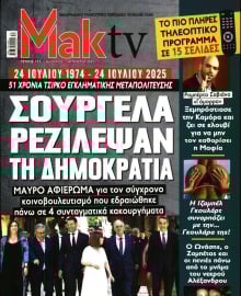 ΜΑΚΕΛΕΙΟ_ΜΑΚ TV