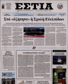 ΕΣΤΙΑ