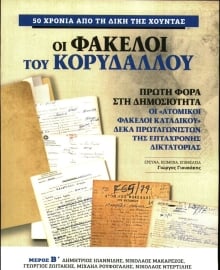 Η ΕΦΗΜΕΡΙΔΑ ΤΩΝ ΣΥΝΤΑΚΤΩΝ_ΕΙΔΙΚΗ ΕΚΔΟΣΗ