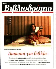 ΤΑ ΝΕΑ_ΒΙΒΛΙΟΔΡΟΜΙΟ