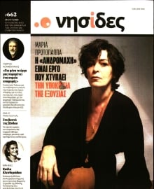 Η ΕΦΗΜΕΡΙΔΑ ΤΩΝ ΣΥΝΤΑΚΤΩΝ_ΝΗΣΙΔΕΣ