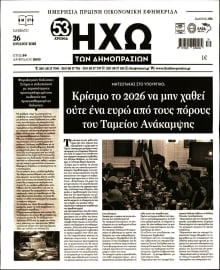 ΗΧΩ ΤΩΝ ΔΗΜΟΠΡΑΣΙΩΝ