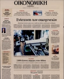 ΚΑΘΗΜΕΡΙΝΗ ΚΥΡ_ΟΙΚΟΝΟΜΙΚΑ
