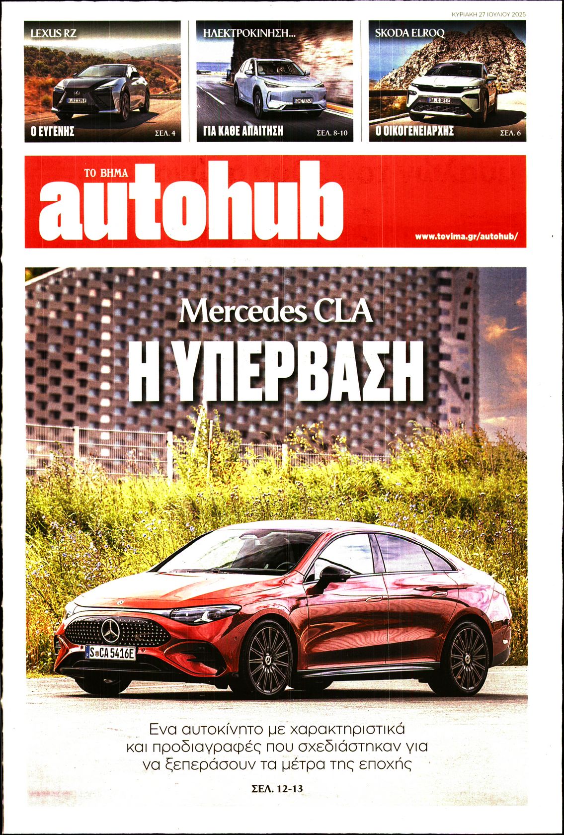 ΤΟ ΒΗΜΑ ΚΥΡΙΑΚΗΣ_AUTOHUB
