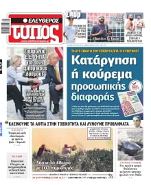 ΕΛΕΥΘΕΡΟΣ ΤΥΠΟΣ