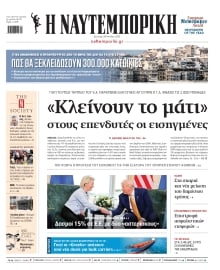 ΝΑΥΤΕΜΠΟΡΙΚΗ