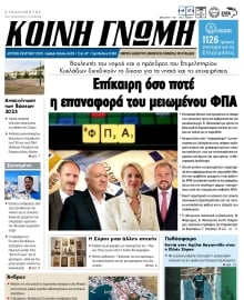 ΚΟΙΝΗ ΓΝΩΜΗ ΚΥΚΛΑΔΩΝ