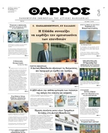 ΘΑΡΡΟΣ ΔΥΤΙΚΗΣ ΜΑΚΕΔΟΝΙΑΣ