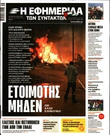 Η ΕΦΗΜΕΡΙΔΑ ΤΩΝ ΣΥΝΤΑΚΤΩΝ