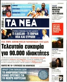 ΤΑ ΝΕΑ