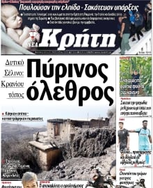 ΝΕΑ ΚΡΗΤΗ ΗΡΑΚΛΕΙΟΥ