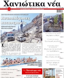 ΧΑΝΙΩΤΙΚΑ ΝΕΑ