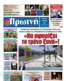 ΠΡΩΙΝΗ ΗΛΕΙΑΣ