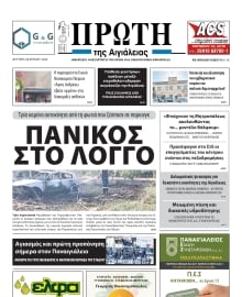 ΠΡΩΤΗ ΑΙΓΙΑΛΕΙΑΣ