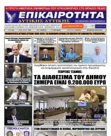 ΕΠΙΚΑΙΡΟΤΗΤΑ ΔΥΤΙΚΗΣ ΑΤΤΙΚΗΣ