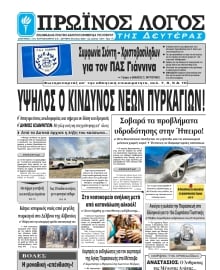 ΠΡΩΙΝΟΣ ΛΟΓΟΣ ΙΩΑΝΝΙΝΩΝ