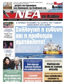 ΤΑ ΝΕΑ ΤΗΣ ΛΕΣΒΟΥ