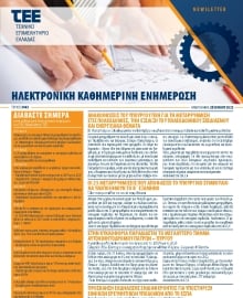 ΤΕΕ NEWSLETTER