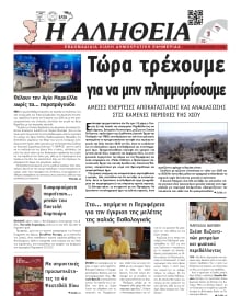 ΑΛΗΘΕΙΑ ΧΙΟΥ