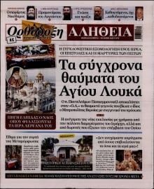 ΟΡΘΟΔΟΞΗ ΑΛΗΘΕΙΑ