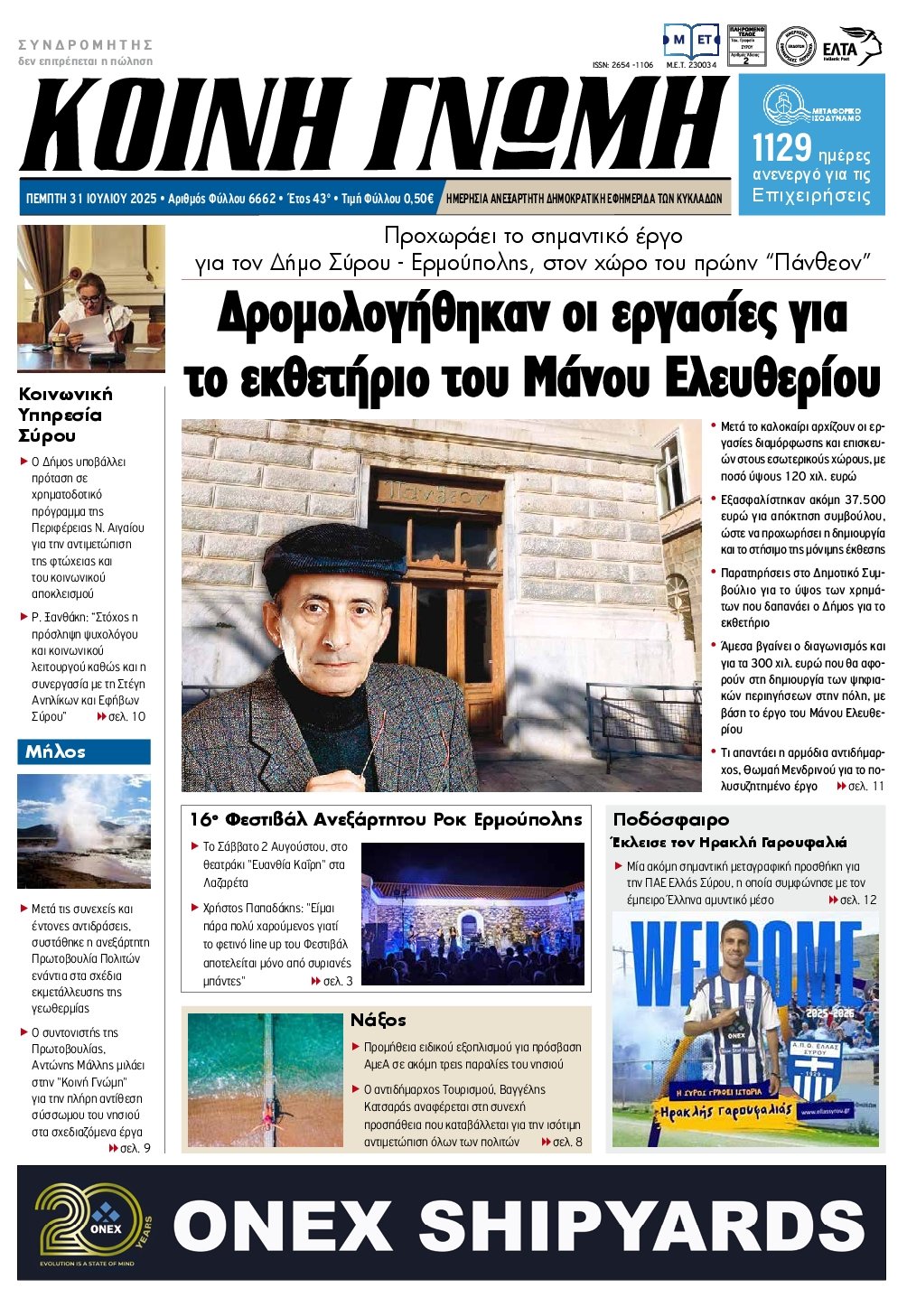 ΚΟΙΝΗ ΓΝΩΜΗ ΚΥΚΛΑΔΩΝ