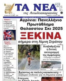 ΤΑ ΝΕΑ ΑΙΤΩΛΟΑΚΑΡΝΑΝΙΑΣ