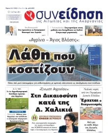 ΣΥΝΕΙΔΗΣΗ ΑΙΤΩΛΙΑΣ ΑΚΑΡΝΑΝΙΑΣ