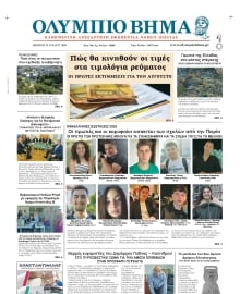 ΟΛΥΜΠΙΟ ΒΗΜΑ ΠΙΕΡΙΑΣ