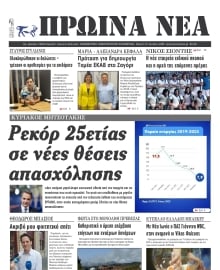 ΠΡΩΙΝΑ ΝΕΑ ΙΩΑΝΝΙΝΩΝ