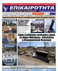 ΕΠΙΚΑΙΡΟΤΗΤΑ ΔΥΤΙΚΗΣ ΑΤΤΙΚΗΣ