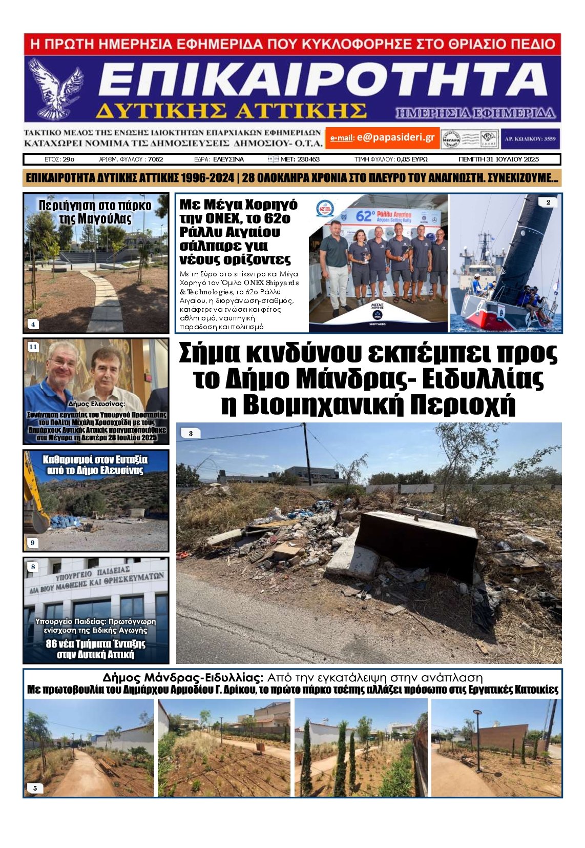 ΕΠΙΚΑΙΡΟΤΗΤΑ ΔΥΤΙΚΗΣ ΑΤΤΙΚΗΣ