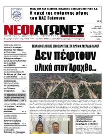 ΝΕΟΙ ΑΓΩΝΕΣ ΗΠΕΙΡΟΥ