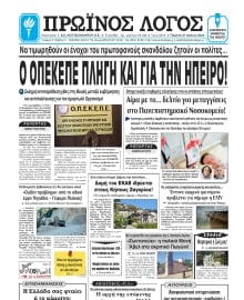 ΠΡΩΙΝΟΣ ΛΟΓΟΣ ΙΩΑΝΝΙΝΩΝ