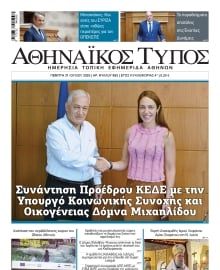 ΑΘΗΝΑΙΚΟΣ ΤΥΠΟΣ