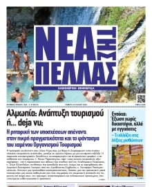 ΝΕΑ ΤΗΣ ΠΕΛΛΑΣ