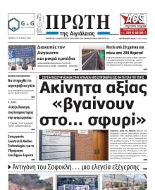 ΠΡΩΤΗ ΑΙΓΙΑΛΕΙΑΣ