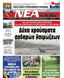 ΤΑ ΝΕΑ ΤΗΣ ΛΕΣΒΟΥ
