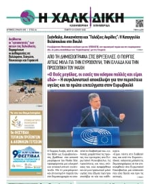 ΧΑΛΚΙΔΙΚΗ