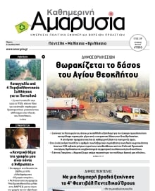 ΑΜΑΡΥΣΙΑ ΑΜΑΡΟΥΣΙΟΥ