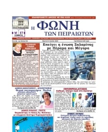 ΦΩΝΗ ΤΩΝ ΠΕΙΡΑΙΩΤΩΝ
