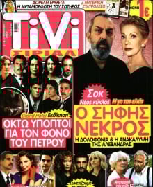 TIVI ΣΙΡΙΑΛ
