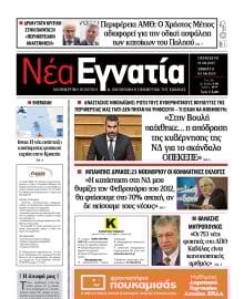ΝΕΑ ΕΓΝΑΤΙΑ ΚΑΒΑΛΑΣ