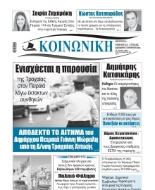 ΚΟΙΝΩΝΙΚΗ ΠΕΙΡΑΙΑ
