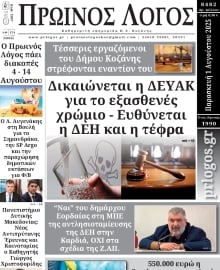 ΠΡΩΙΝΟΣ ΛΟΓΟΣ ΚΟΖΑΝΗΣ