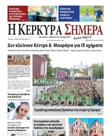 Η ΚΕΡΚΥΡΑ ΣΗΜΕΡΑ
