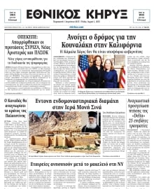 ΕΘΝΙΚΟΣ ΚΗΡΥΞ ΝΕΑΣ ΥΟΡΚΗΣ