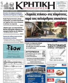 ΚΡΗΤΙΚΗ ΕΠΙΘΕΩΡΗΣΗ