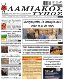 ΛΑΜΙΑΚΟΣ ΤΥΠΟΣ