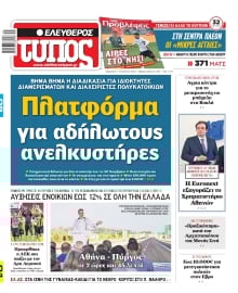ΕΛΕΥΘΕΡΟΣ ΤΥΠΟΣ